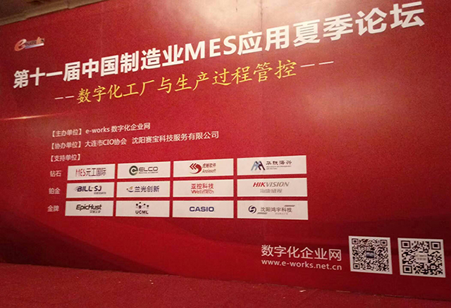 沈阳鸿宇科技有限公司参加第十一届中国制造业MES应用夏季论坛