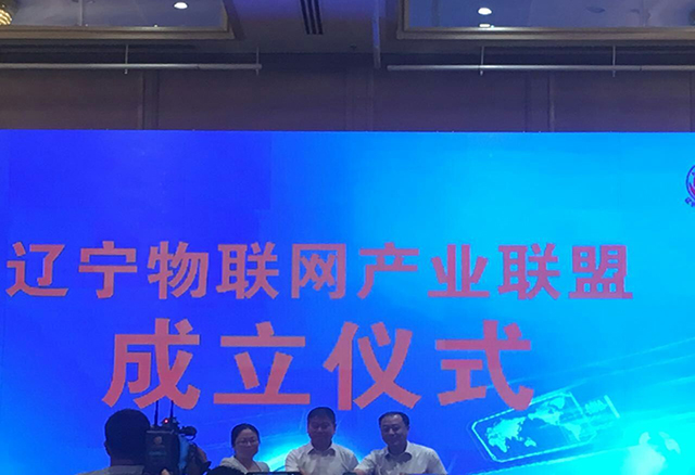 沈阳鸿宇科技有限公司受邀参加辽宁物联网产业联盟成立大会