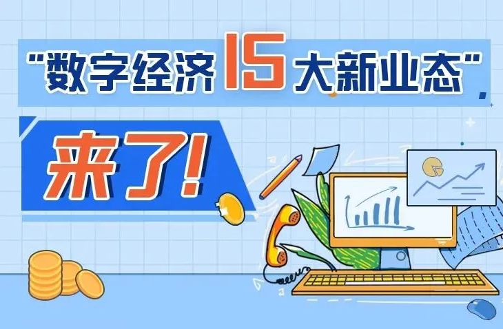 【行业资讯】"数字经济15大新业态"来了