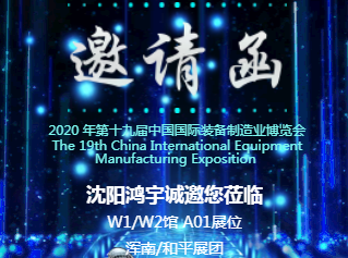 【展会】鸿宇科技诚邀您参加第十九届中国国际装备制造博览会