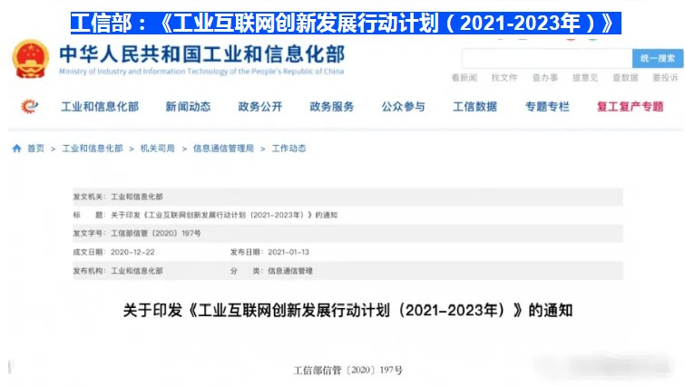 【行业资讯】工业互联网创新发展行动计划 （2021-2023年）