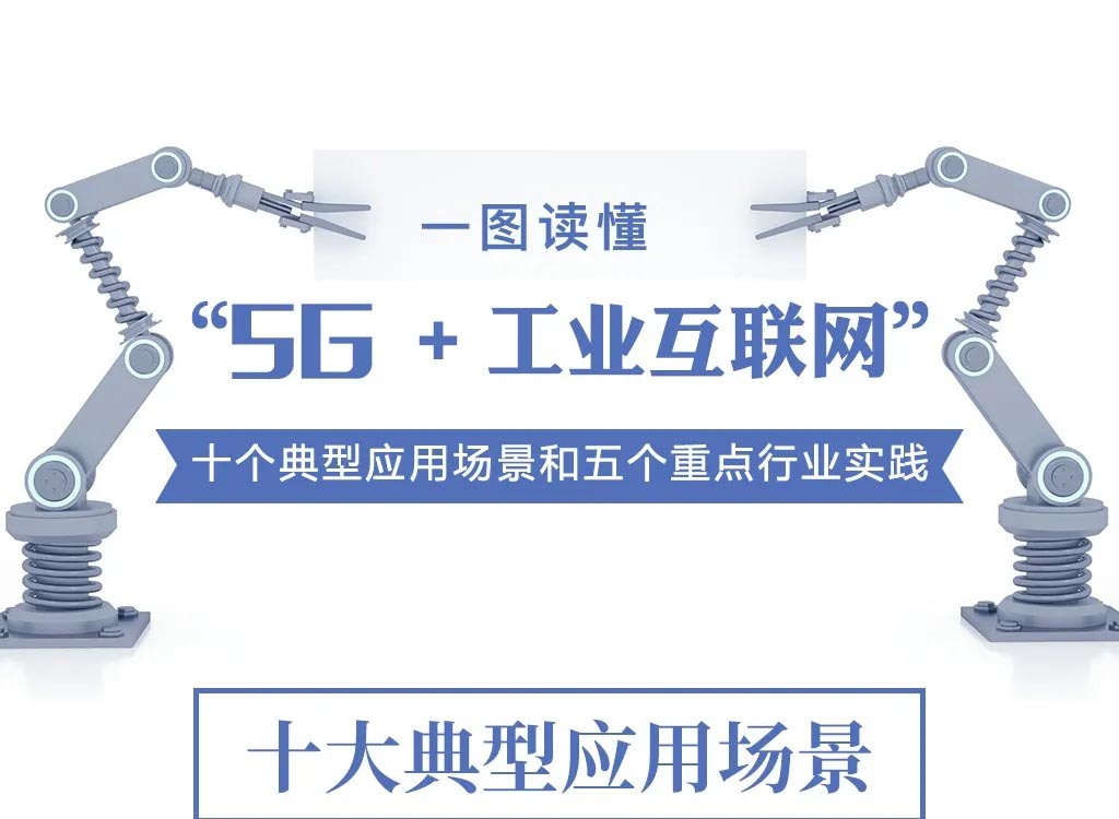 【行业资讯】工信部发布“5G+工业互联网”十个典型应用场景和五个重点行业实践情况