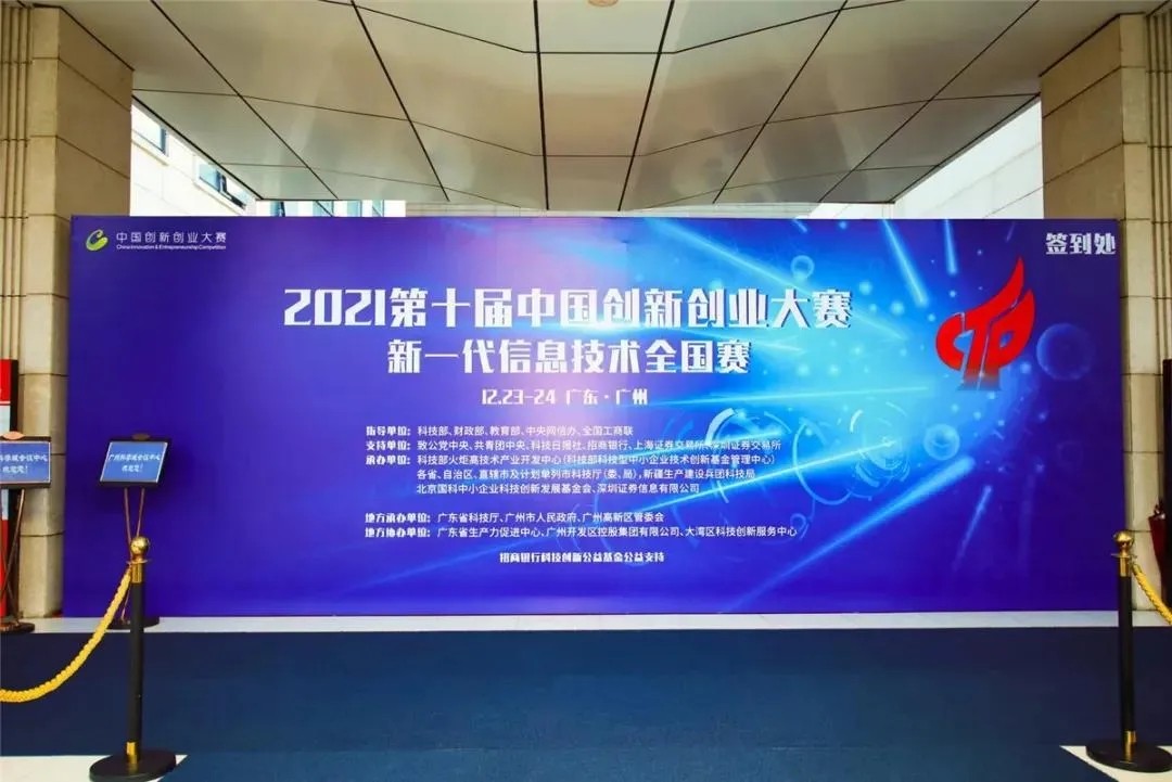 【赛事报道】2021第十届中国创新创业大赛新一代信息技术全国赛圆满落幕