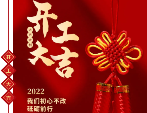 【开工大吉】新年新气"向"