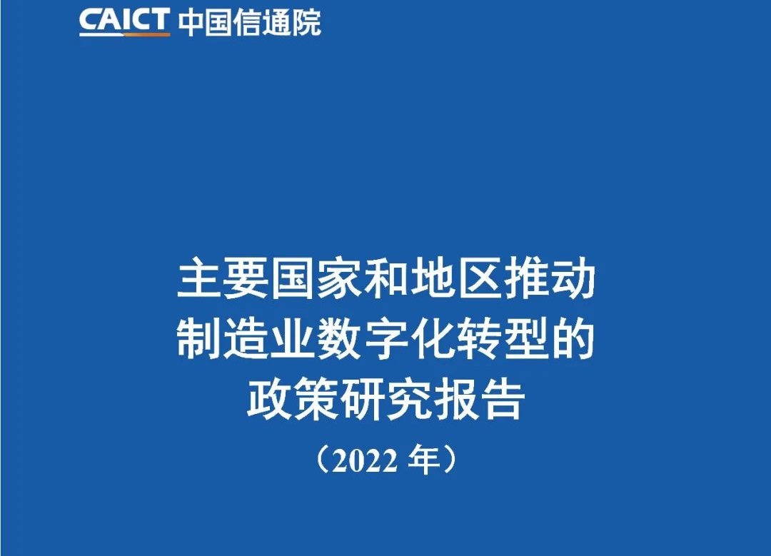 【行业资讯】中国信通院：《2022年主要国家和地区推动制造业数字化转型的政策研究报告》