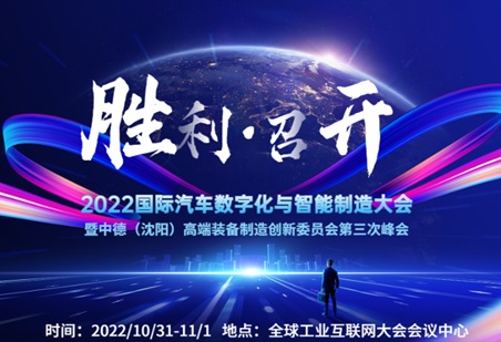 【峰会报道】融合创新加速汽车产业数智变革︱2022国际汽车数字化与智能制造大会胜利召开