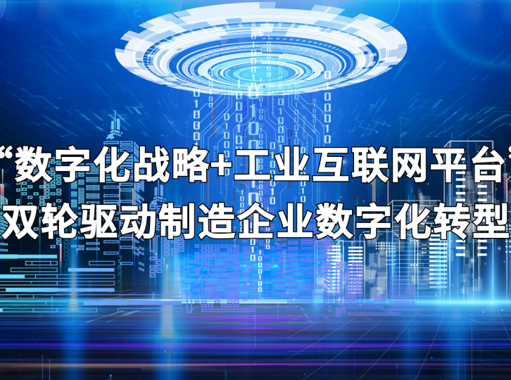 【行业资讯】“数字化战略+工业互联网平台”双轮驱动制造企业数字化转型