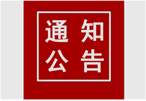 【通知公告】关于组织开展2023年辽宁省数字化转型标杆企业申报工作的通知