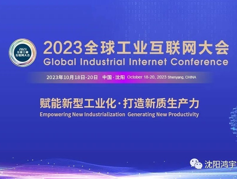 【邀请函】鸿宇科技邀您参加2023全球工业互联网大会