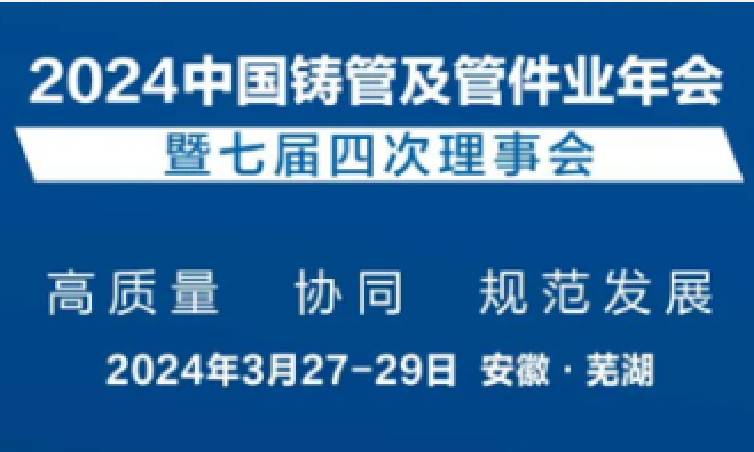 【企业新闻】鸿宇科技受邀参加“2024中国铸管及管件业年会”