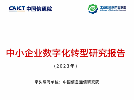 【企业新闻】鸿宇科技参编的《中小企业数字化转型研究报告（2023）》正式发布