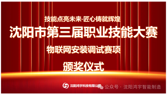 【企业新闻】沈阳市第三届职业技能大赛“物联网安装调试赛项”颁奖仪式圆满落幕