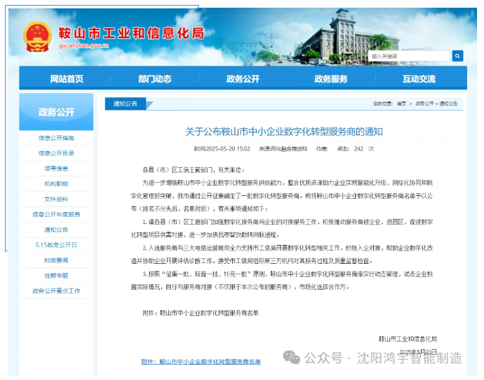 【企业新闻】再添殊荣！沈阳鸿宇科技成功入选鞍山市中小企业数字化转型服务商