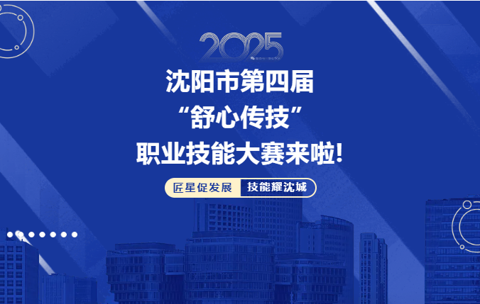 【企业新闻】报名通知|沈阳市第四届“舒心传技”职业技能大赛——工业互联网工程技术赛项启动，最高2万奖金+职业证书等你来！