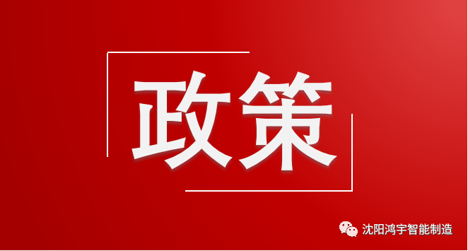 辽宁省工信厅｜辽宁省工业和信息化厅关于印发《辽宁省首台（套）重大技术装备推广应用指导目录（2025年版）》的通知