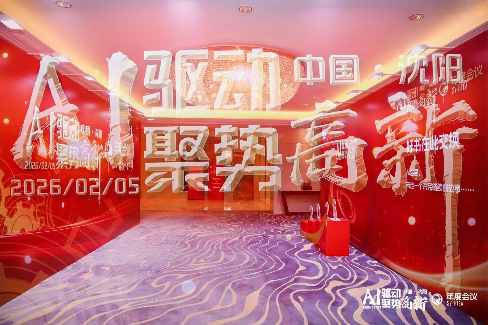 【企业新闻】鸿宇参会｜AI驱动·聚势高新，共赴沈阳高新企业年度盛会