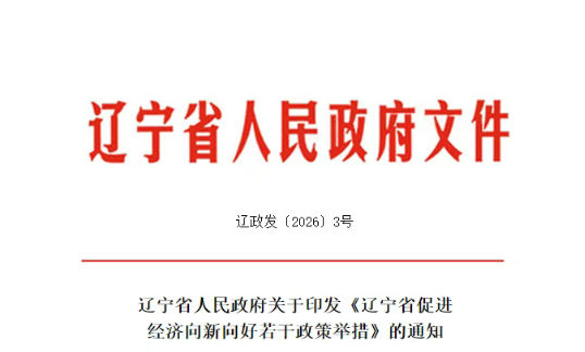 政策红利直达｜辽宁2026“智改数转”新政发布，全链条支持企业转型