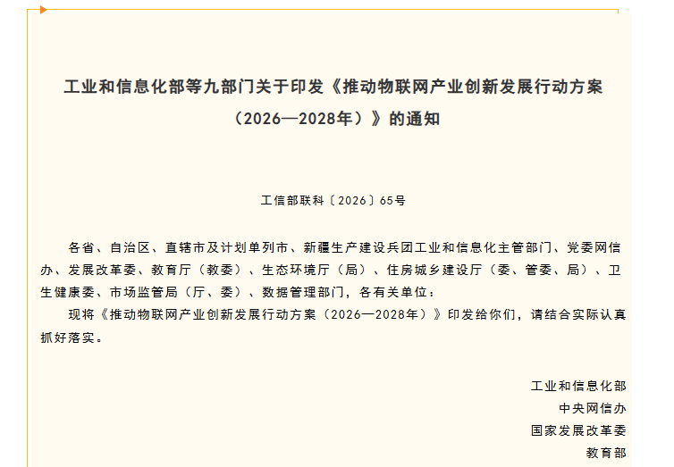 工信部｜工业和信息化部等九部门关于印发《推动物联网产业创新发展行动方案（2026—2028年）》的通知