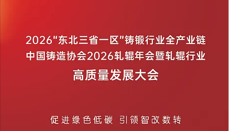 诚邀莅临｜鸿宇科技将亮相 2026 东北铸锻产业链大会暨轧辊年会，共探智改数转之路