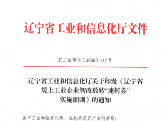 辽宁省工业和信息化厅关于印发《辽宁省规上工业企业智改数转“速转券”实施细则》的通知